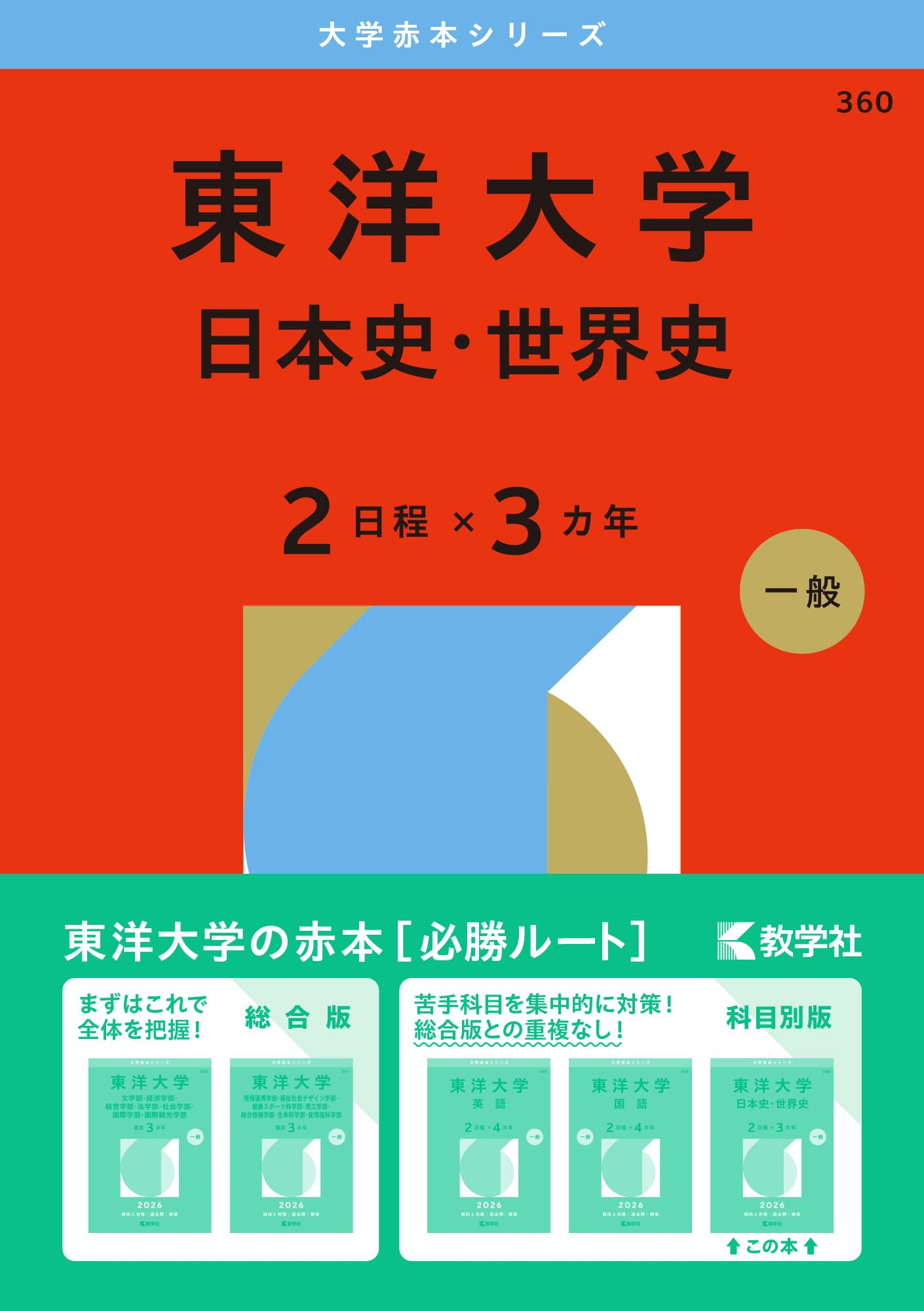 東洋大学（日本史・世界史〈2日程×3カ年〉） (2026年版大学